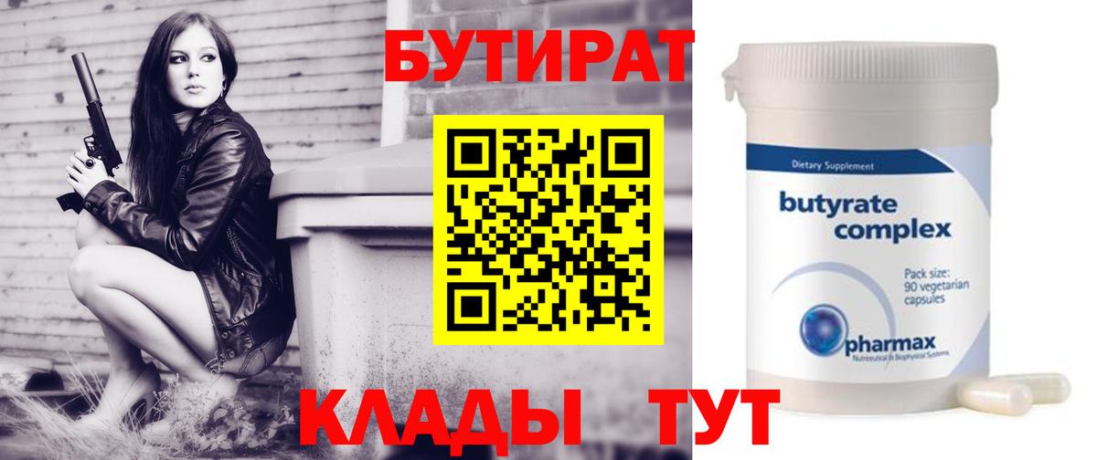 Бутират Butirat Лянтор